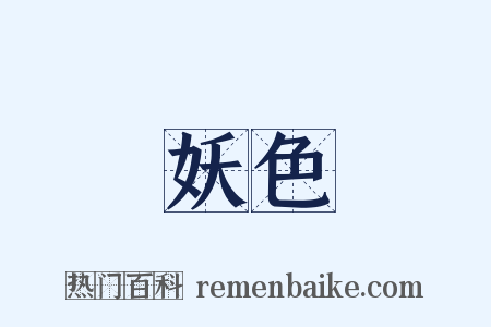 妖色是什么意思的图片